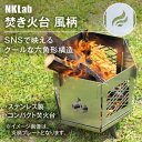 【ふるさと納税】組み立て簡単 炎が映えるステンレス製コンパクト収納焚き火台【風】【1417438】