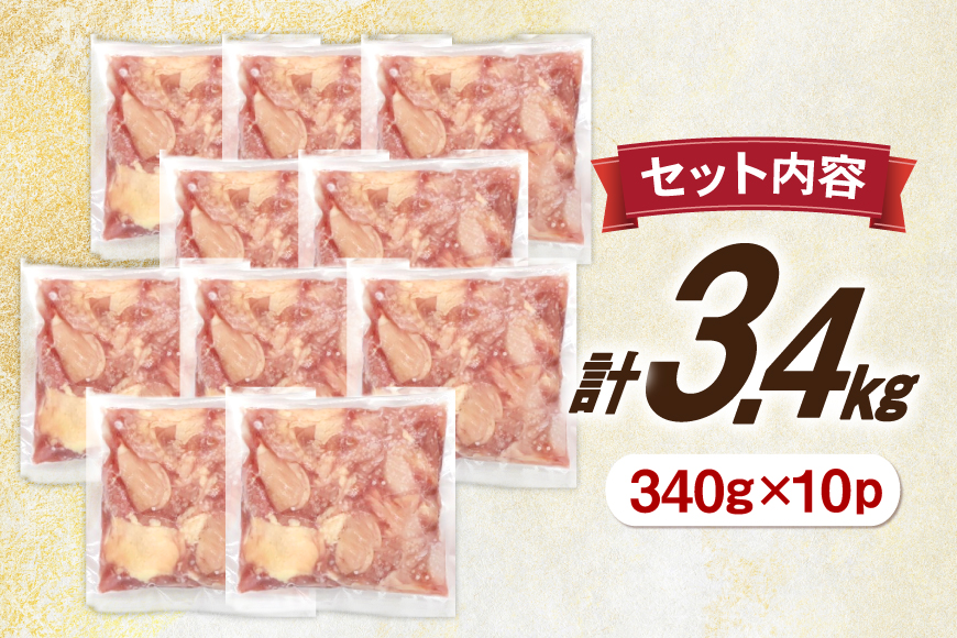 鶏肉 もも 宮崎県産 鶏もも 切身 340g 10p 計3.4kg [南九フーズ 宮崎県 日向市 452061500] 小分け とり肉 鳥肉 鶏もも 鶏もも肉 鶏 冷凍 真空包装 モモ 鶏モモ 鶏モモ