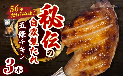 五條チキン 50年以上変わらぬ味 国産もも焼きローストチキン 3本 | 肉 にく ニク お肉 ローストチキン チキン 鶏肉 もも肉 もも 国産 冷凍 オリジナル おかず ディナー 急速冷凍 | 奈良県 五條市