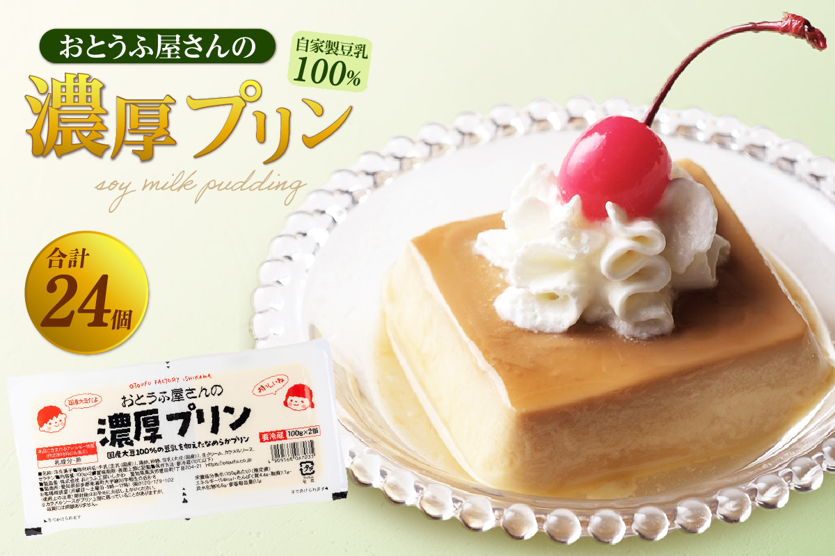 おとうふ屋さんの豆乳プリンセット【プレーン】計24個（2連パック×12個）