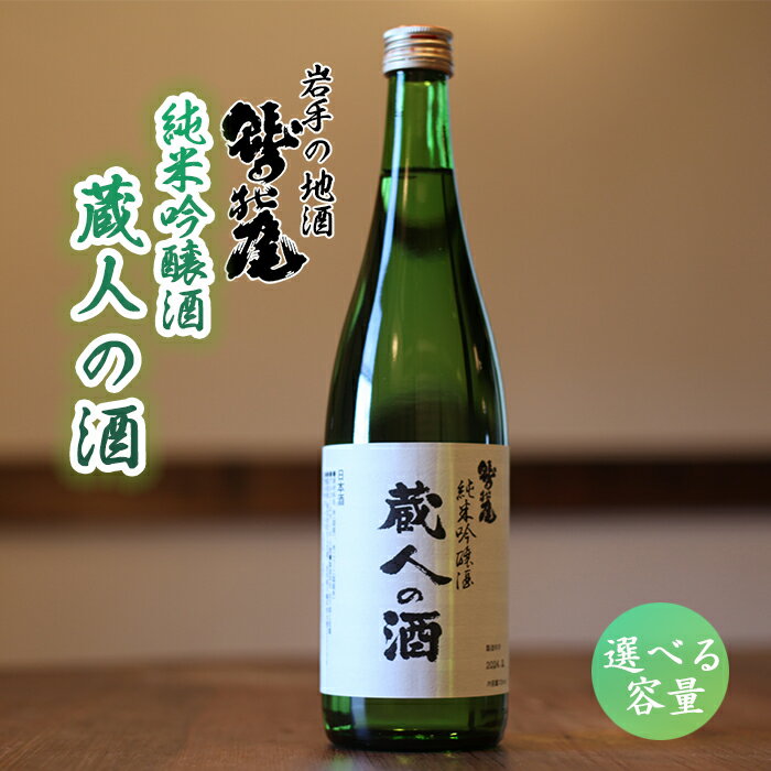 【ふるさと納税】 日本酒 地酒 おすすめ 鷲の尾 蔵人の酒 純米吟醸酒 1本 容量が選べる 720ml 1800m ／ わしの尾 酒 お酒 さけ アルコール お取り寄せ sake お土産 贈答 家飲み 宅飲み 手土産 飲み会 自宅用 家庭用 晩酌 贈り物 東北 岩手県 八幡平市 送料無料 澤口酒店
