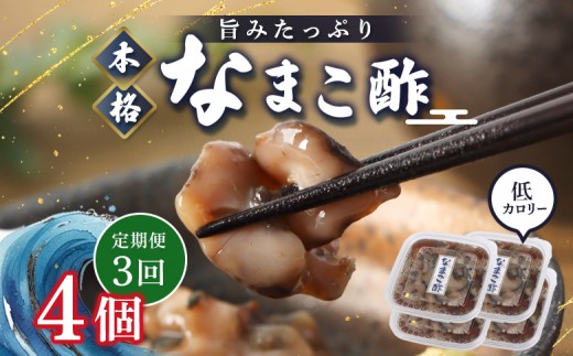 
                  【定期便：全3回】【マリナシーフーズ】なまこ酢×4個 計240g | ナマコ 酢 利尻昆布 タレ コラーゲン コンドロイチン 酒の肴 おつまみ 海鮮 珍味 美容 健康 小分け 時短 お取り寄せ 北海道 羽幌町 羽幌【02181】
                
