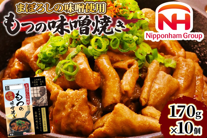 
まぼろしの味噌使用 もつの味噌焼き 170g×10個 [南日本ハム 宮崎県 日向市 452060176]
