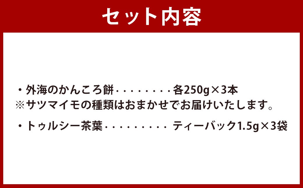 外海（そとめ）のかんころ餅３本とトゥルシー (ハーブティティーバック)３袋のセット
