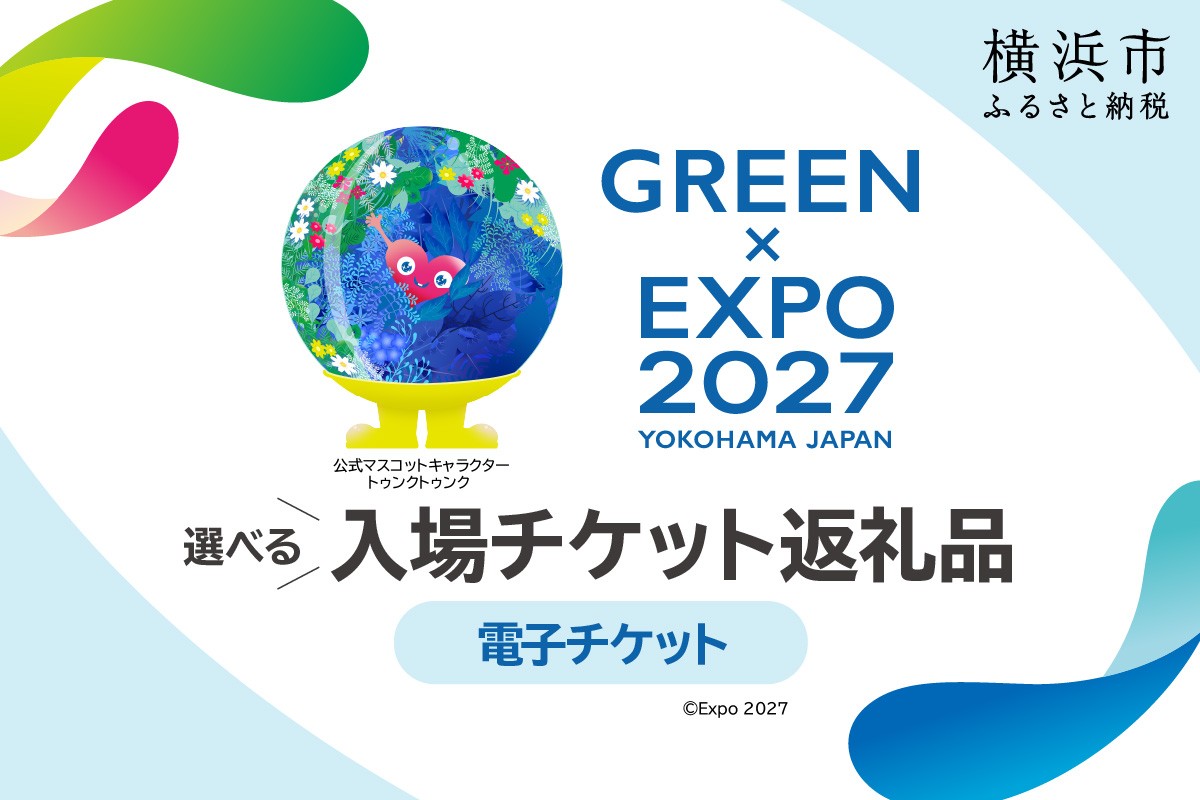 
                  選べる！【電子チケット】GREEN×EXPO 入場チケット 【SPC0001】
                