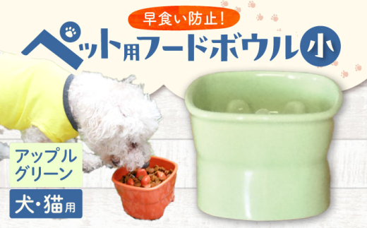 【美濃焼】 陶器製ペット用フードボウル 早食い防止 高台フードボウル 小 アップルグリーン pet109 瑞浪市 / ながしまプランニングオフィス エサ入れ 餌皿 犬 猫 [AZBM013]