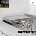 【ふるさと納税】[キープロダクション] TWGステンレスコンロカバー 1口タイプ(トリプルワイドガス対応) g-588【 キッチン用品 燕三条製 作業台 調理台 コンロ カバー ステンレス キッチン用品 燕三条 新潟県 燕市 】