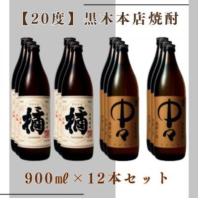 ふるさと納税 高鍋町 「20度」黒木本店焼酎　900ml　12本セット