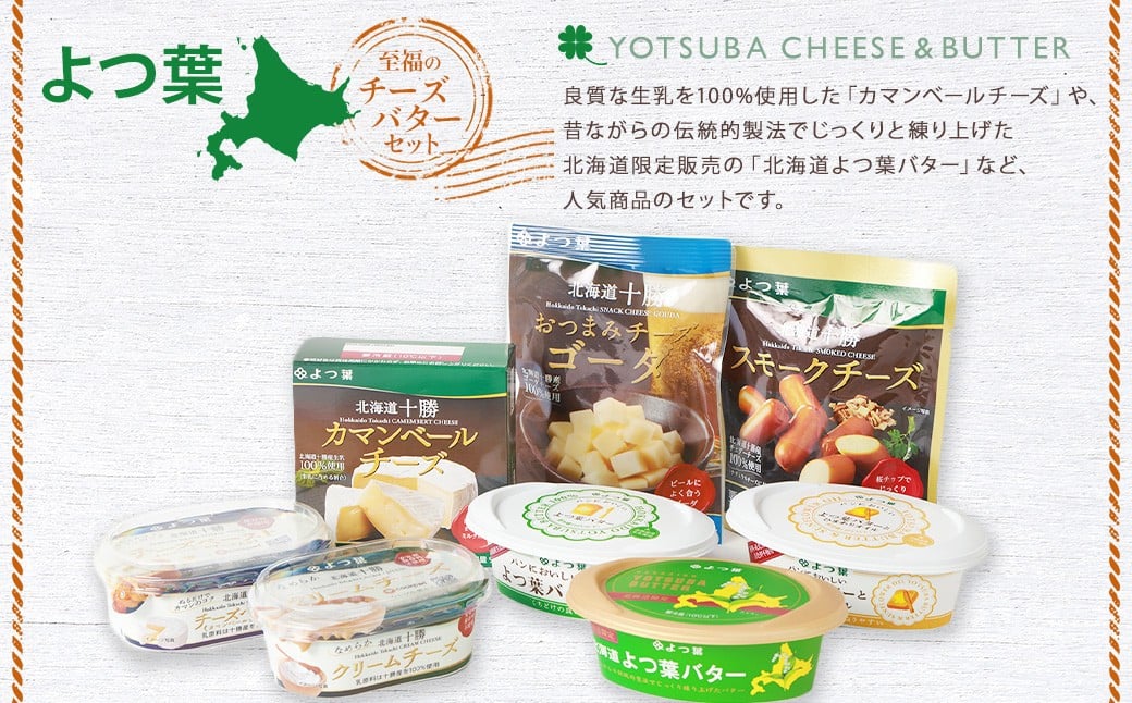 「よつ葉」至福のチーズ・バターセット（8種） よつ葉バター よつ葉チーズ チーズ バター セット 8種類 計690g 