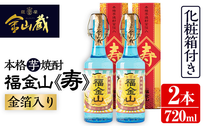 
芋焼酎 「福金山（ふくきんざん）」 金箔入り 本格芋焼酎 720ml×2本 四合瓶 2本セット 鹿児島 化粧箱入りで 贈答 ギフト にも おすすめ♪ 濵田酒造 【A-1255H】
