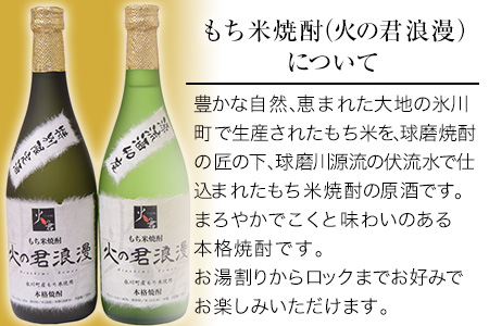 もち米焼酎「火の君浪漫」2本セット 720ml×2本 40度 熊本県氷川町産 道の駅竜北《60日以内に出荷予定(土日祝除く)》