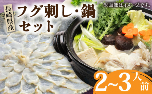 【長崎県産】トラフグ フグ刺し・フグ鍋セット (2～3人前) / ふぐ 刺身 鍋 南島原市 / ながいけ [SCH033] 