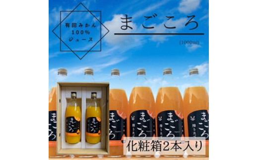 
ZE6368n_有田みかんジュース100% 1000ml 2本セット 化粧箱入り【まごころ】
