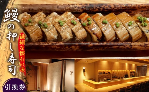 繊細な懐石の味　鰻の押し寿司引換券 ／ うなぎ すし チケット 大阪府 No.247