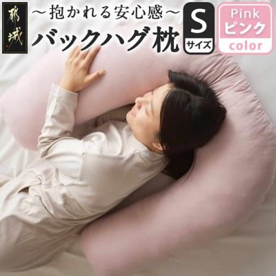 ふるさと納税 都城市 「バックハグ枕 」抱き枕・U字枕〜抱かれる安心感 〜　Sサイズ　ピンク　ry0166sPK