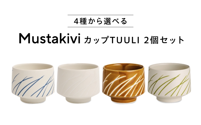 
                  砥部焼 Mustakivi (ムスタキビ)の砥部焼 カップ TUULI【GREEN・GOLDBROWN】 / 砥部焼 食器 和食器 器 コップ カップ 湯呑み そば猪口 おしゃれ かわいい 北欧 モダン 食洗機 レンジ ギフト プレゼント / 愛媛県砥部町/株式会社FLOWERS [BJAB015]
                