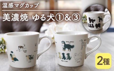 【美濃焼】 温度で変化する器 温感 犬 マグカップ （2個） 『ゆる犬 ?@』 『ゆる犬 ?B』 【丸モ高木陶器】 [TBA087]