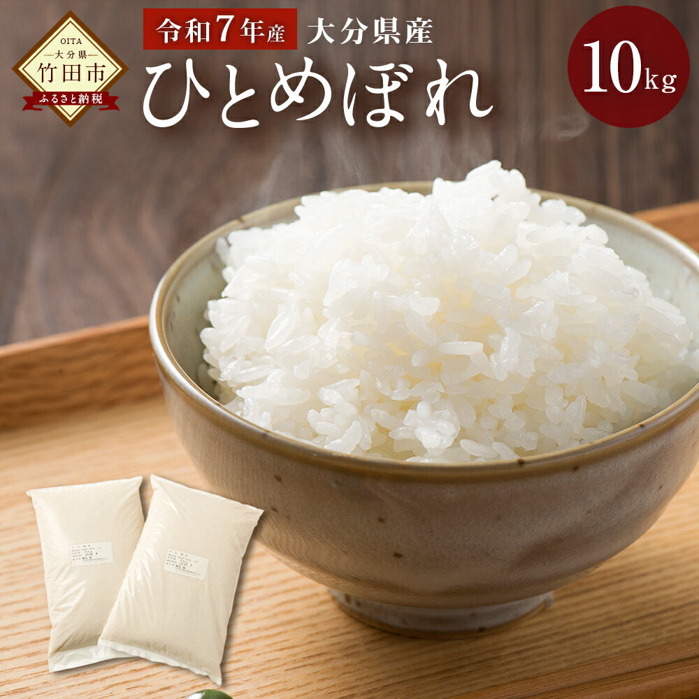 【ふるさと納税】 令和7年産 大分県産 ひとめぼれ 10kg 5kg×2 精米 米 お米 白米 精米 九州産 送料無料 【2025年11月上旬発送開始】