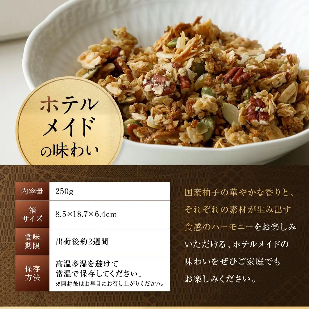 【パーク ハイアット 京都】自家製 柚子と生姜のグラノーラ  京都 グラノーラ 人気ホテル