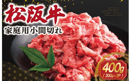 
                  家庭用 松阪牛 小間切れ 200g×2P 肉 牛 牛肉 和牛 ブランド牛 高級 国産 霜降り 冷凍 ふるさと 人気 コマ切れ コマ 焼肉 肉じゃが 牛丼 カレー 煮込み 炒め 小分け 小間 こま こま切れ SS112
                