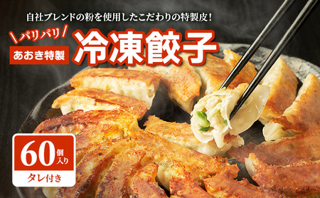 餃子 あおき特製 冷凍餃子 60個 豚肉 惣菜 冷凍 餃子