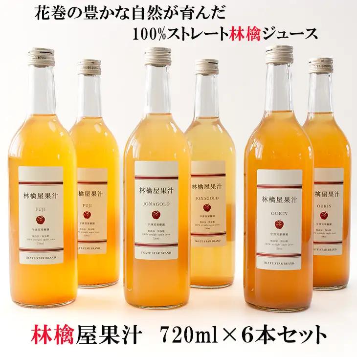 いわて花巻 林檎屋果汁 りんごジュース 720ml×6本セット(ふじ・ジョナゴールド・王林) 【2391】