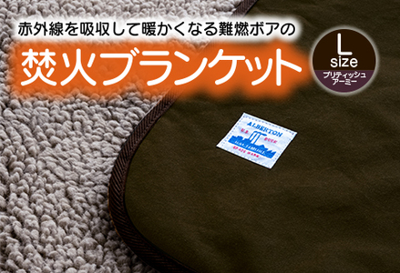 赤外線を吸収して温かくなる難燃ボアの焚火ブランケット Lサイズ_ブリティッシュアーミー【G0392】