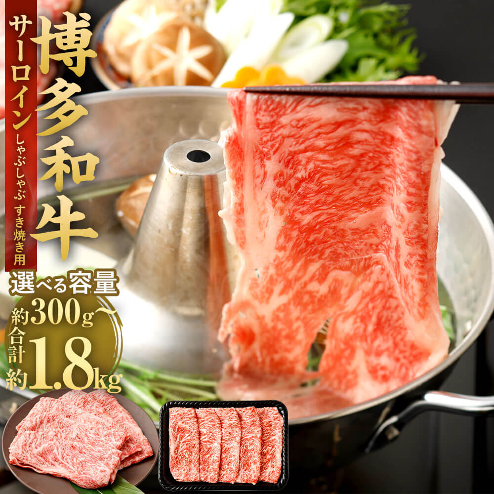 【ふるさと納税】＜選べる 容量＞【厳選部位】博多和牛 サーロイン しゃぶしゃぶ すき焼き用 約300g～約1.8kg 1パック約300g 黒毛和牛 福岡県産 九州産 国産 国産牛 すきやき 牛肉 お肉 肉 化粧箱入り 冷凍 福岡県 大任町 送料無料