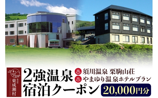 2強温泉宿泊クーポン 20000円分 ＜須川温泉 栗駒山荘＞＜やまゆり温泉ホテルブラン＞ [秋田 東成瀬村 宿泊 ホテル 温泉]