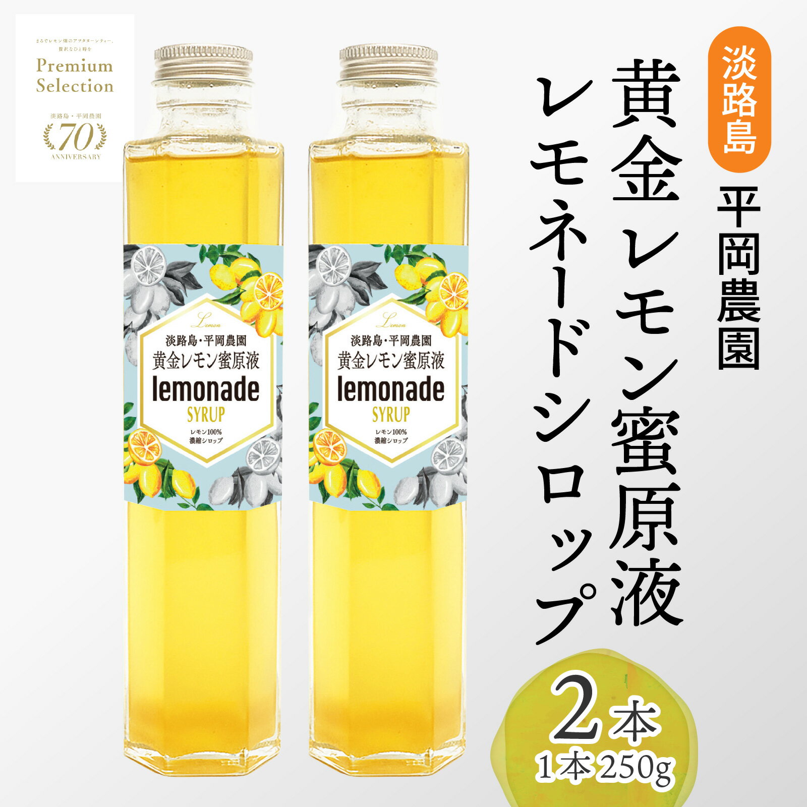 【ふるさと納税】淡路島・平岡農園 黄金レモン蜜原液 レモネードシロップ / 黄金レモン蜜原液レモネードシロップ レモネード レモンソルベ レモン 淡路島 国産 瓶入り 常温配送 飲料 ジュース お取り寄せ 贅沢 ふるさと納税 兵庫県