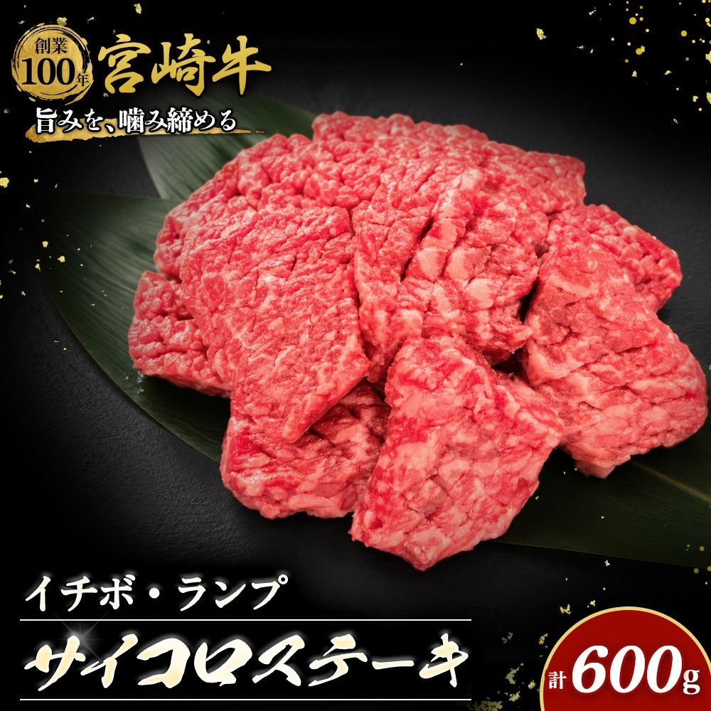宮崎牛サイコロステーキ オリジナルカット600g(宮崎牛 牛肉 国産牛 サイコロステーキ ステーキ 焼肉 赤身)