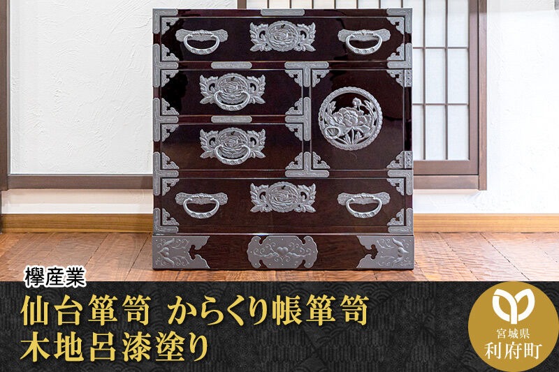 仙台箪笥 からくり帳箪笥 木地呂漆塗り (申込書返送後、3ヶ月～8ヶ月程度でお届け) 欅産業 職人 おすすめ 船箪笥 [インテリア タンス 収納 家具 和 モダン 高級 和箪笥 小箪笥 伝統 工芸品 仏壇 仏具 神具 飾り棚 欅 漆塗 彫金 金具 装飾 仙台箪笥 船箪笥 舟箪笥 宮城 利府 欅産業]|06_kyk-010101