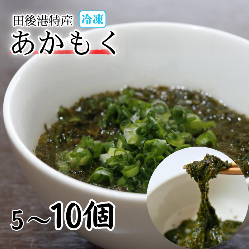 【ふるさと納税】選べるあかもくセット 5個 10個 田後漁港特産｜鳥取 岩美 アカモク 海藻 海産物 日本海
