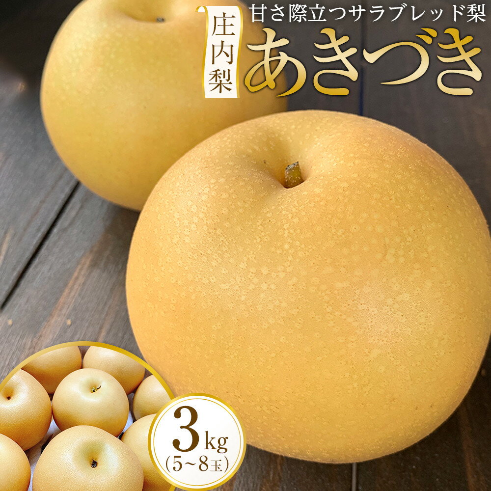 【ふるさと納税】庄内梨 あきづき 3kg（5～8玉）【2026年9月下旬頃より発送】 | 果物 期間限定 なし 梨 フルーツ グルメ 人気 おすすめ 送料無料 お取り寄せ 取り寄せ 九州 大分県 由布市 湯布院 由布院 ゆふいん