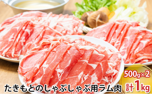 
たきもとのしゃぶしゃぶ用ラム肉500g×2パック（計1kg）
