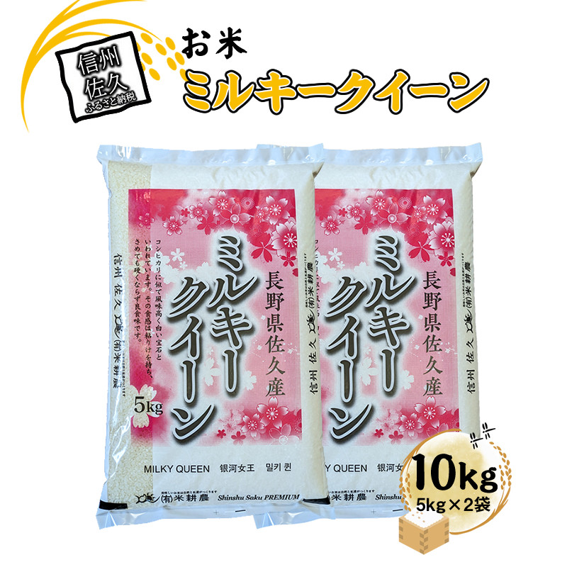 
                  【令和7年産・白米10kg（5kg×2袋）】佐久市産ミルキークイーン（北海道・沖縄・離島は配送不可） モチモチ お弁当 粘り 長野県 信州【 米 コメ 白米 精米 お米 こめ おこめ 一等米 単一原料米 信州 高原海抜700m 佐久地方 長野県 佐久市 】
                