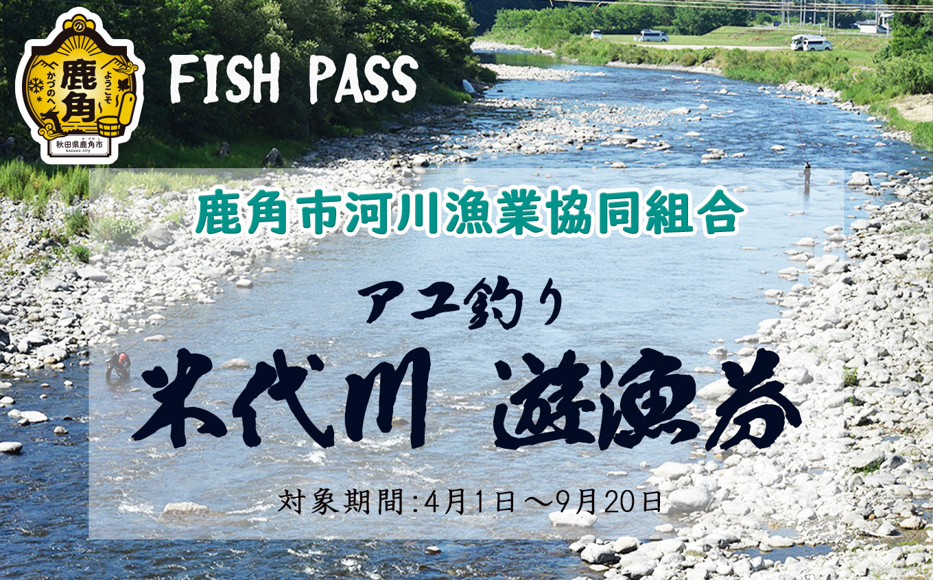 
            令和7年度 米代川 遊漁券（ アユ 釣り ）年券 【鹿角市河川漁業協同組合】●2025年6月発送開始 つり券 釣券 釣り券 秋田県 秋田 あきた 鹿角市 鹿角 かづの
          