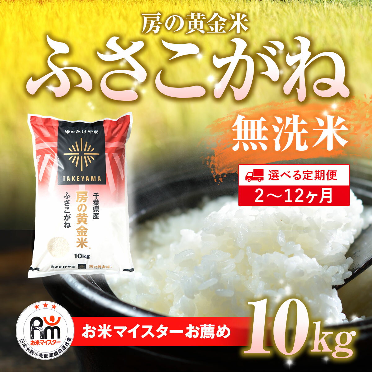 【ふるさと納税】【2025年9月以降順次発送】≪選べる定期便 2ヶ月〜12ヶ月≫房の黄金米「ふさこがね」毎月10kg 千葉県 山武市 ふるさと納税 米 こめ コメ 定期便 ふさこがね 定期 千葉県産米 無洗米 精米 ご飯 20kg 30kg 40kg 50kg 60kg 70kg 80kg 90kg 100kg 110kg 120kg