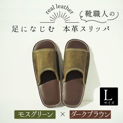 ふるさと納税 碧南市 靴職人手作りの本革「スリッパ」　モスグリーン×ダークブラウンLサイズ H066-033