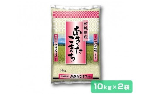 新米【令和6年産】茨城県産 あきたこまち 精米 20kg (10kg×2袋) (茨城県共通返礼品／稲敷市)｜米 おこめ 精米 農家直送 直送 茨城県 [1195]