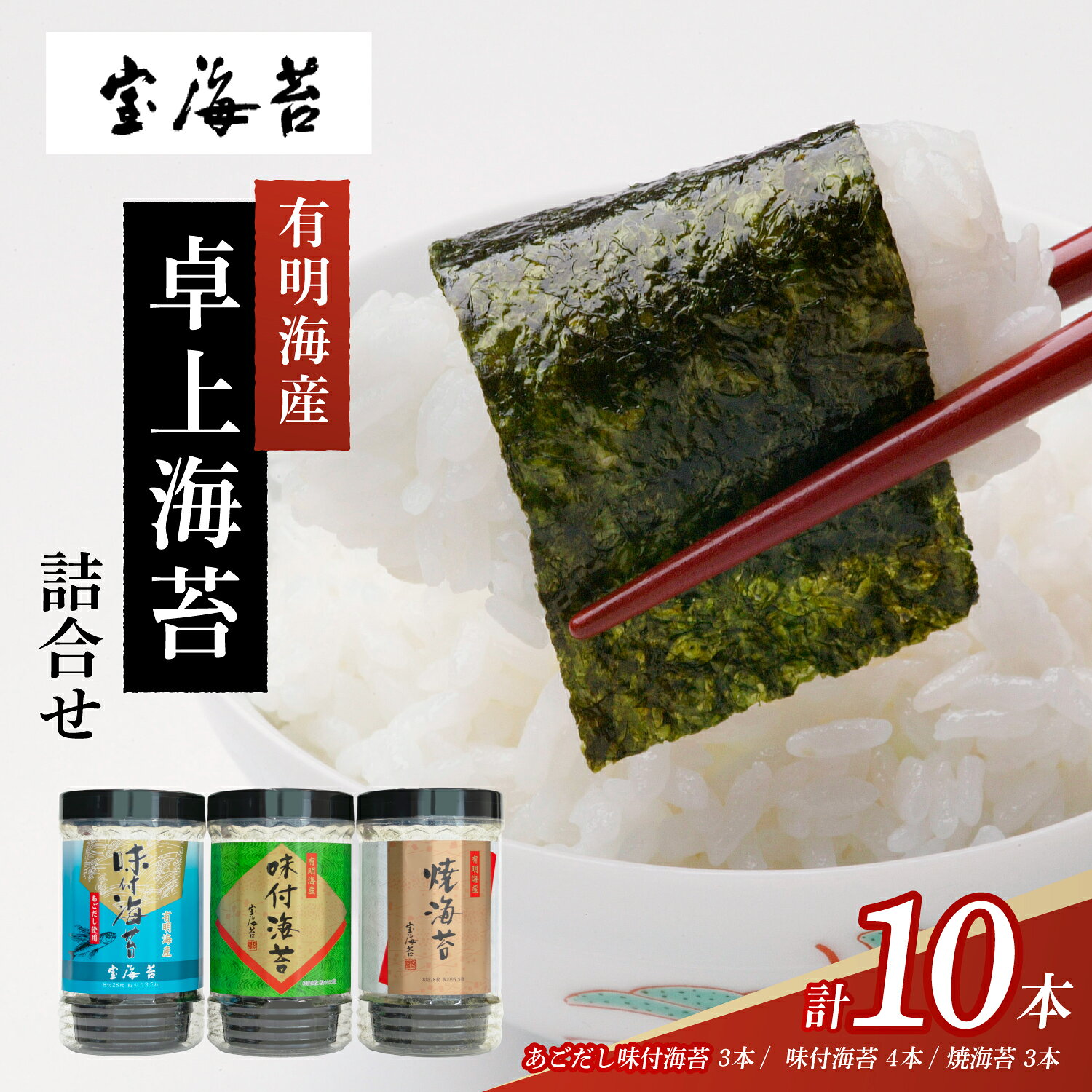 【ふるさと納税】宝海苔　有明海産　卓上海苔　詰合せ 【 海苔 のり 焼きのり 有明産 詰め合わせ ギフト 贈答 プレゼント 最高級 香り くちどけ おにぎり お寿司 送料無料 】