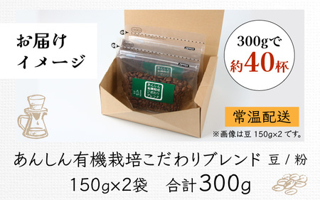 【豆タイプ】あんしん有機栽培こだわりブレンド150g×2（計300g） ／ コーヒー 人気 専門店 本格的 スペシャリティー珈琲 有名店 美味しいコーヒー ミル おすすめ 香り アイスコーヒー 田谷珈