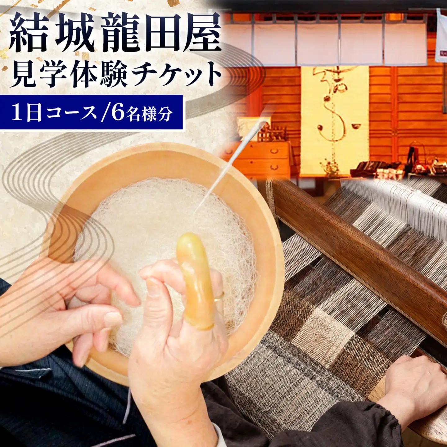 結城紬 結城龍田屋 見学体験チケット 1日 コース 6名様分 藤貫株式会社《30日以内に出荷予定(土日祝除く)》