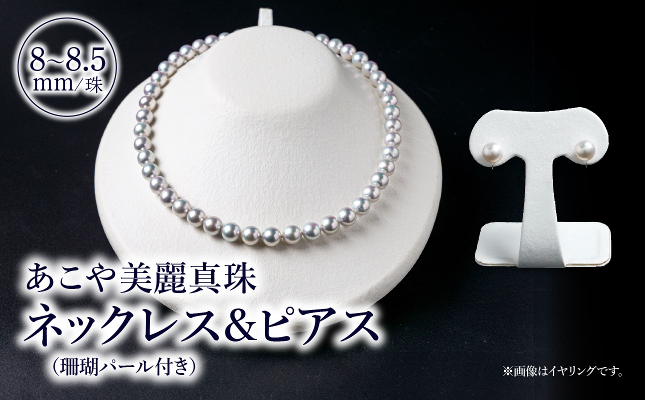 【R14130‐P】あこや美麗真珠ネックレス＆ピアス　国産越し物・無調色真珠8～8.5mm+珊瑚パール　全長約45cm