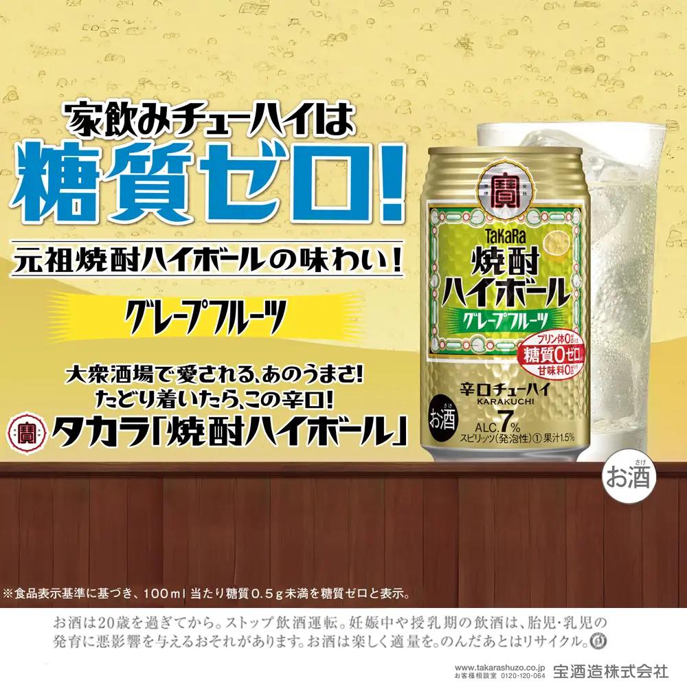 【返礼品事業者：株式会社イズミック三重支店】宝焼酎ハイボール　7%グレープフルーツ　350ml缶　24本【タカラ TaKaRa お酒 酒 ハイボール アルコール チューハイ 缶チューハイ 350ml グレープフルーツ 爽快 キレ味 辛口 爽やか 健康志向 美味しい 三重県 四日市市 四日市】