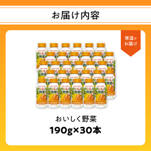 I02057-S 【お中元ギフト】 大分産おいしく野菜 190g×30本 《7/1～8/8の期間にお届け》