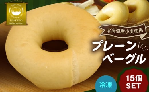 プレーンベーグル15個セット　T075-001