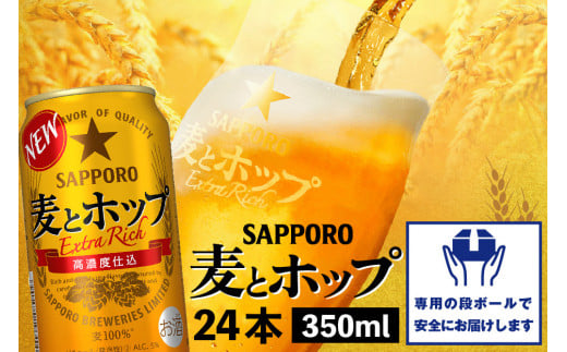 麦とホップ350ml×24本【300069】