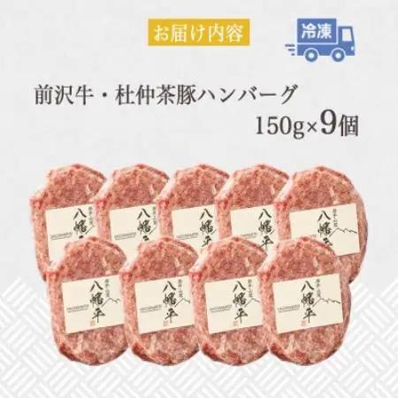 『前沢牛・杜仲茶豚』ハンバーグ(生)150g×9個　岩手「ブランド牛」×「ブランド豚」のコラボ!【配送不可地域：離島】【1768091】