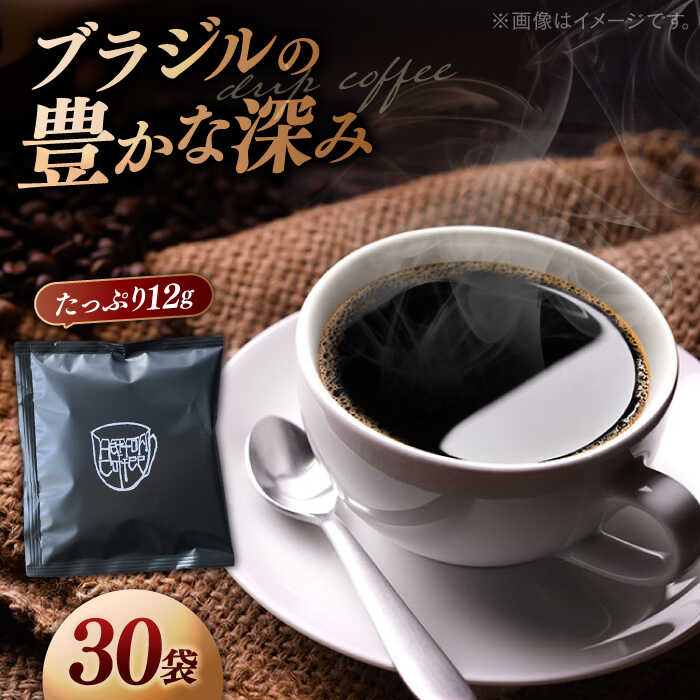 【ふるさと納税】【香りのためのぶれんど】コーヒー ドリップバッグ 12g×30袋 コーヒー 深煎り ブラジル 島根県松江市/服部珈琲工房[ALBY006]｜ 大容量 コーヒー ドリップ バッグ 選べる 30袋 ドリップコーヒー 珈琲 ブレンド キャンプ アウトドア ギフト ワルツ 粉